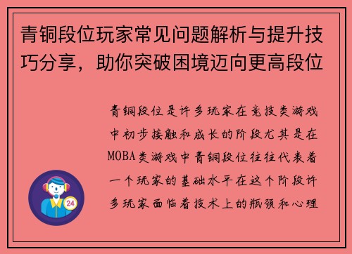 青铜段位玩家常见问题解析与提升技巧分享，助你突破困境迈向更高段位
