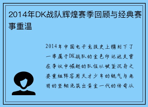 2014年DK战队辉煌赛季回顾与经典赛事重温