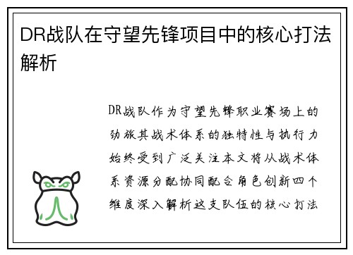 DR战队在守望先锋项目中的核心打法解析