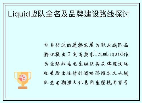 Liquid战队全名及品牌建设路线探讨