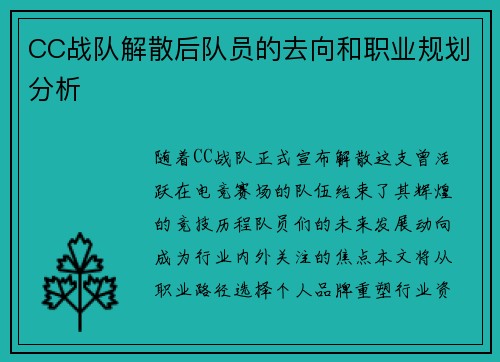 CC战队解散后队员的去向和职业规划分析