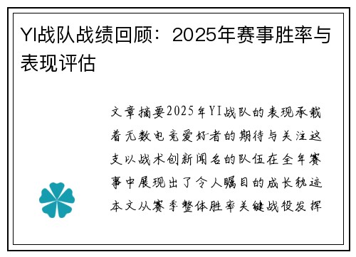 YI战队战绩回顾：2025年赛事胜率与表现评估