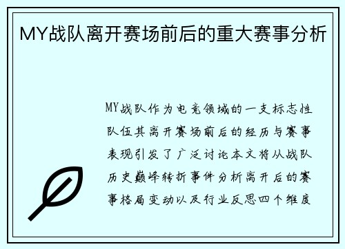 MY战队离开赛场前后的重大赛事分析