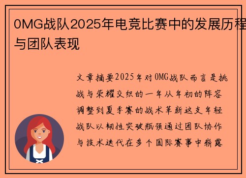 0MG战队2025年电竞比赛中的发展历程与团队表现