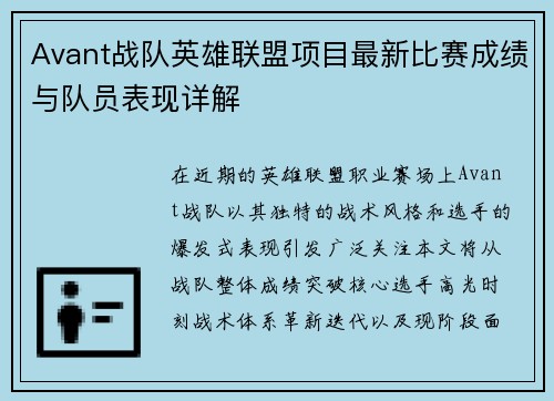 Avant战队英雄联盟项目最新比赛成绩与队员表现详解