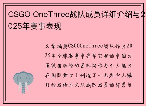 CSGO OneThree战队成员详细介绍与2025年赛事表现