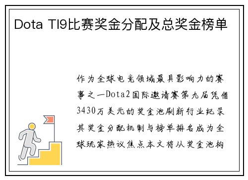 Dota TI9比赛奖金分配及总奖金榜单