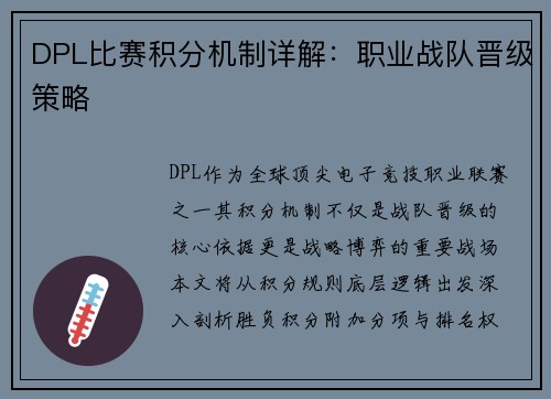 DPL比赛积分机制详解：职业战队晋级策略