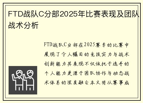 FTD战队C分部2025年比赛表现及团队战术分析
