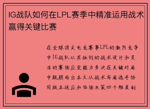 IG战队如何在LPL赛季中精准运用战术赢得关键比赛