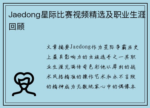 Jaedong星际比赛视频精选及职业生涯回顾