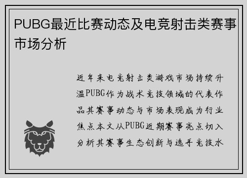 PUBG最近比赛动态及电竞射击类赛事市场分析