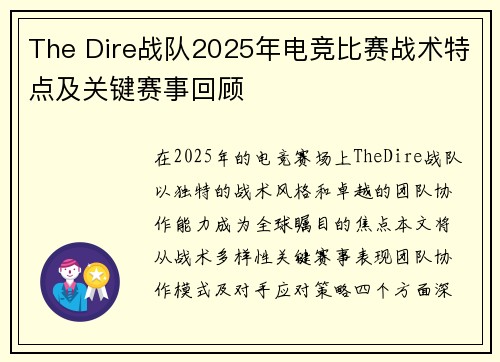 The Dire战队2025年电竞比赛战术特点及关键赛事回顾
