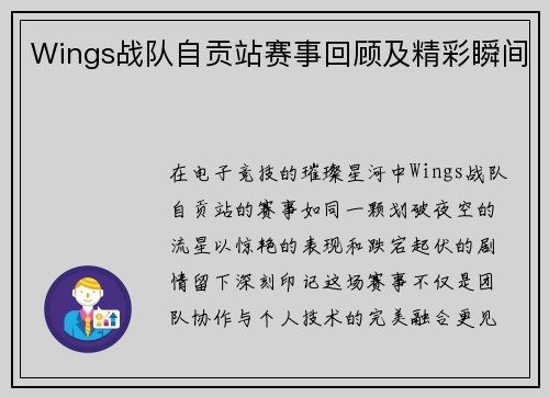 Wings战队自贡站赛事回顾及精彩瞬间