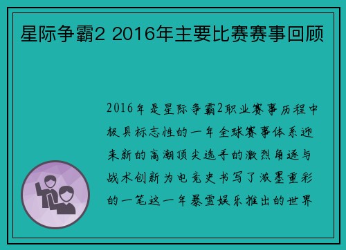 星际争霸2 2016年主要比赛赛事回顾
