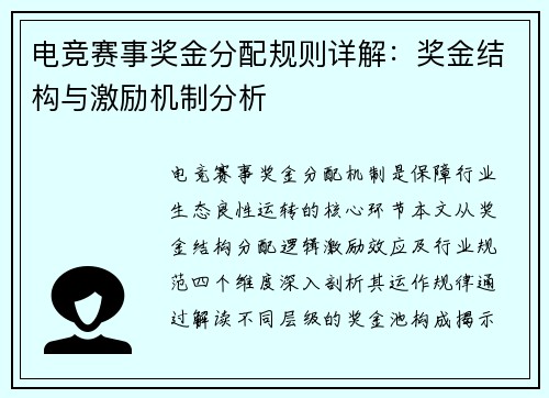 电竞赛事奖金分配规则详解：奖金结构与激励机制分析
