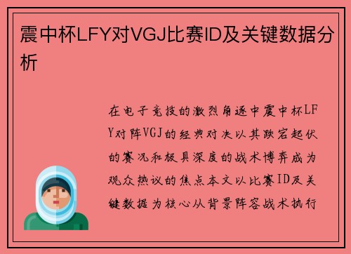震中杯LFY对VGJ比赛ID及关键数据分析