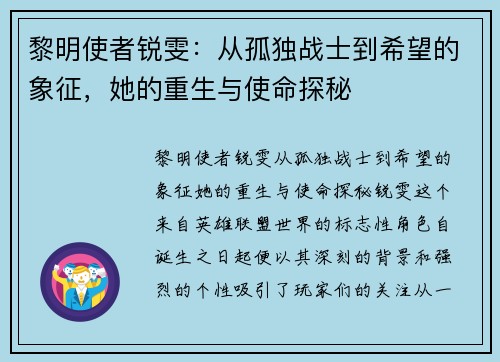 黎明使者锐雯：从孤独战士到希望的象征，她的重生与使命探秘