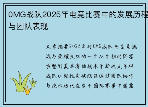 0MG战队2025年电竞比赛中的发展历程与团队表现
