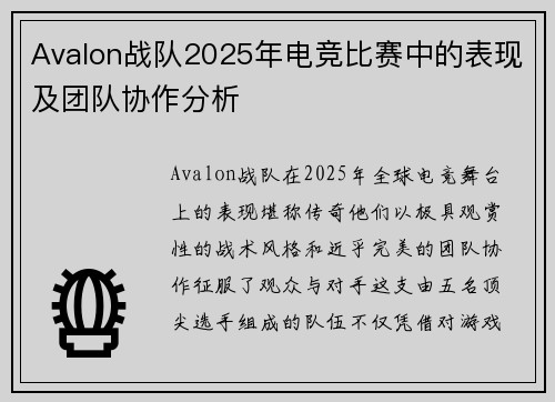 Avalon战队2025年电竞比赛中的表现及团队协作分析