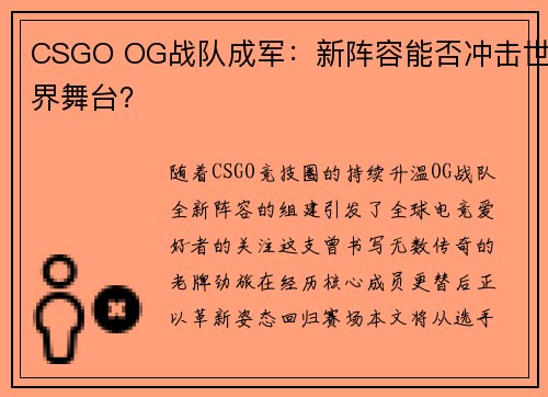 CSGO OG战队成军：新阵容能否冲击世界舞台？